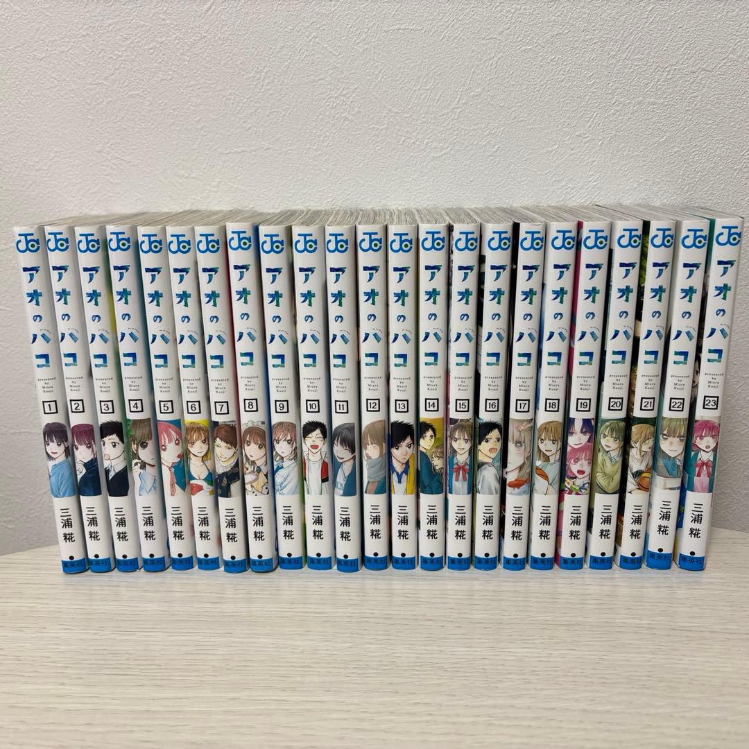 アオのハコ　23巻セット