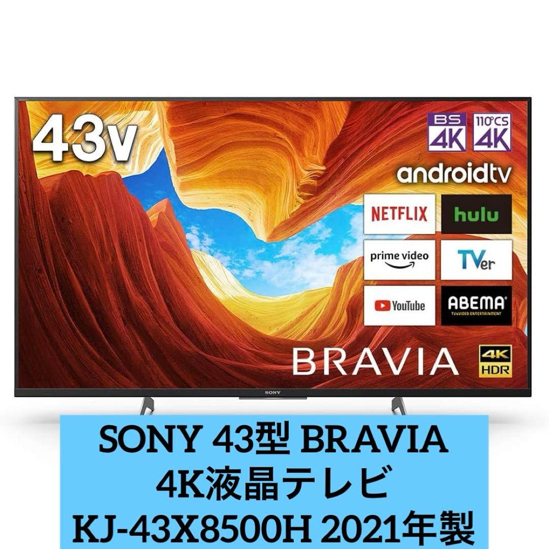 ⭐︎タイムセール⭐︎ SONY 43型 4K 液晶テレビ KJ-43X8500H