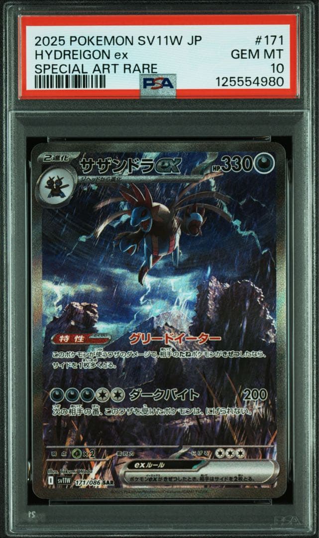 【 PSA10】サザンドラex SAR ホワイトフレア
