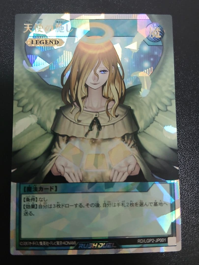 9月中限定特価:遊戯王ラッシュデュエル オーバーラッシュレア　天使の施し