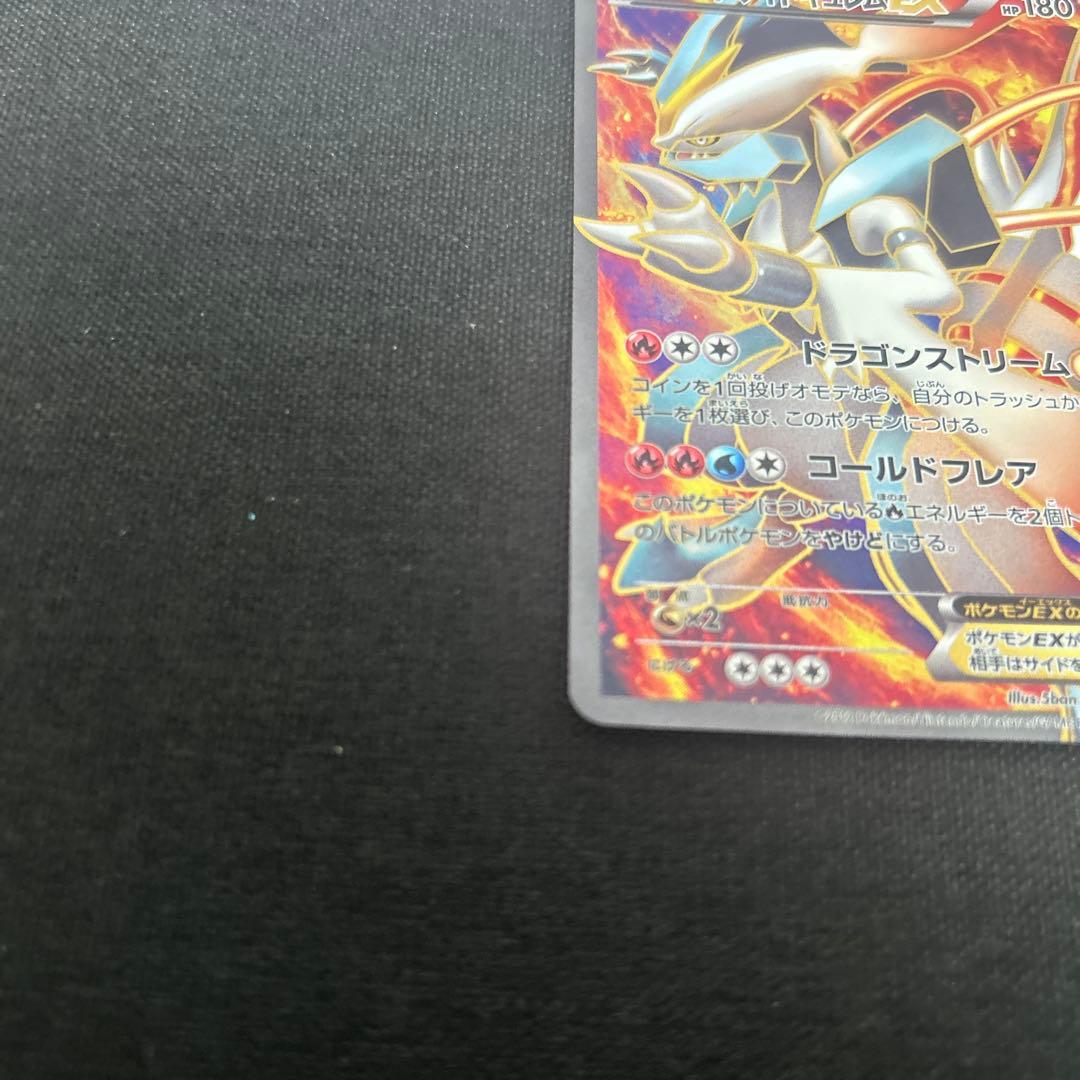 ポケカ　ホワイトキュレムEX SR BW6 コールドフレア 062/059