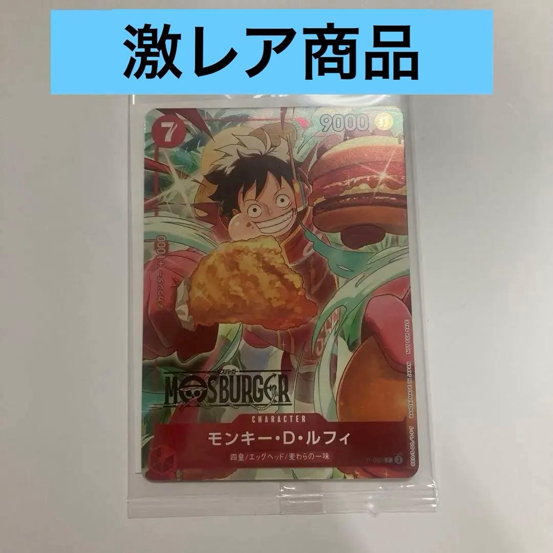 ワンピース モンキー・D・ルフィ P-080 モスバーガー プロモ
