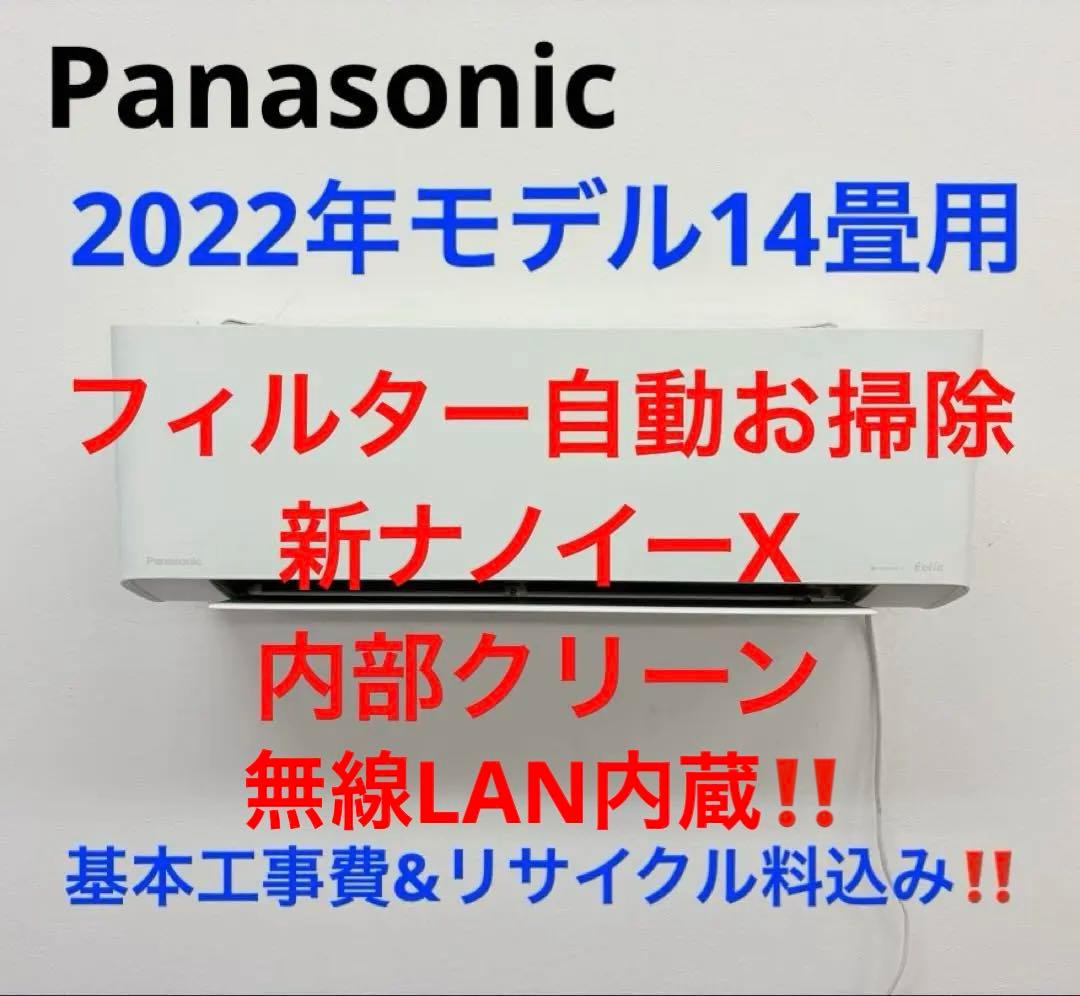 Panasonic2022年モデル14畳用基本工事費込みリサイクル料金込み‼️