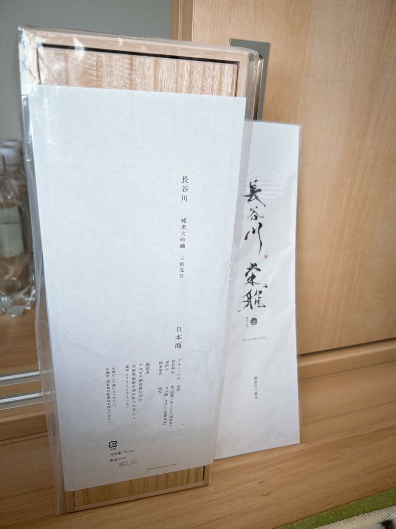 新品未開封　長谷川栄雅　純米大吟醸　3割5分　日本酒 720ml