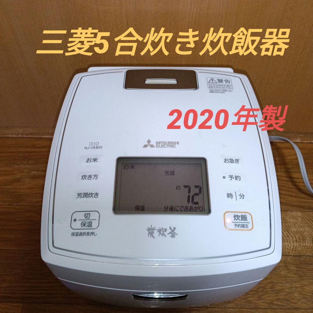 三菱【良品】　5.5合炊き炊飯器。【本炭釜】