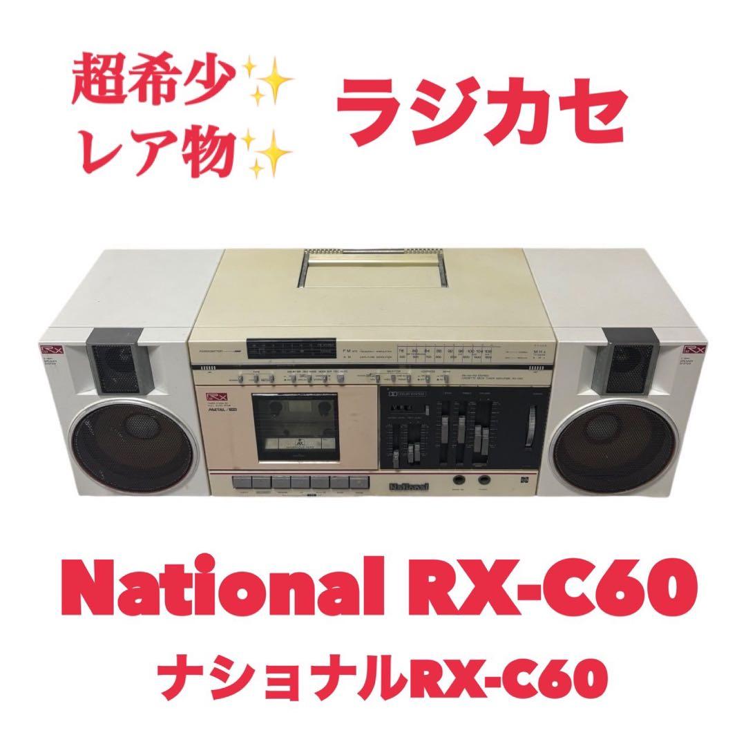【超希少ヴィンテージ】National RX-C60 ラジカセ