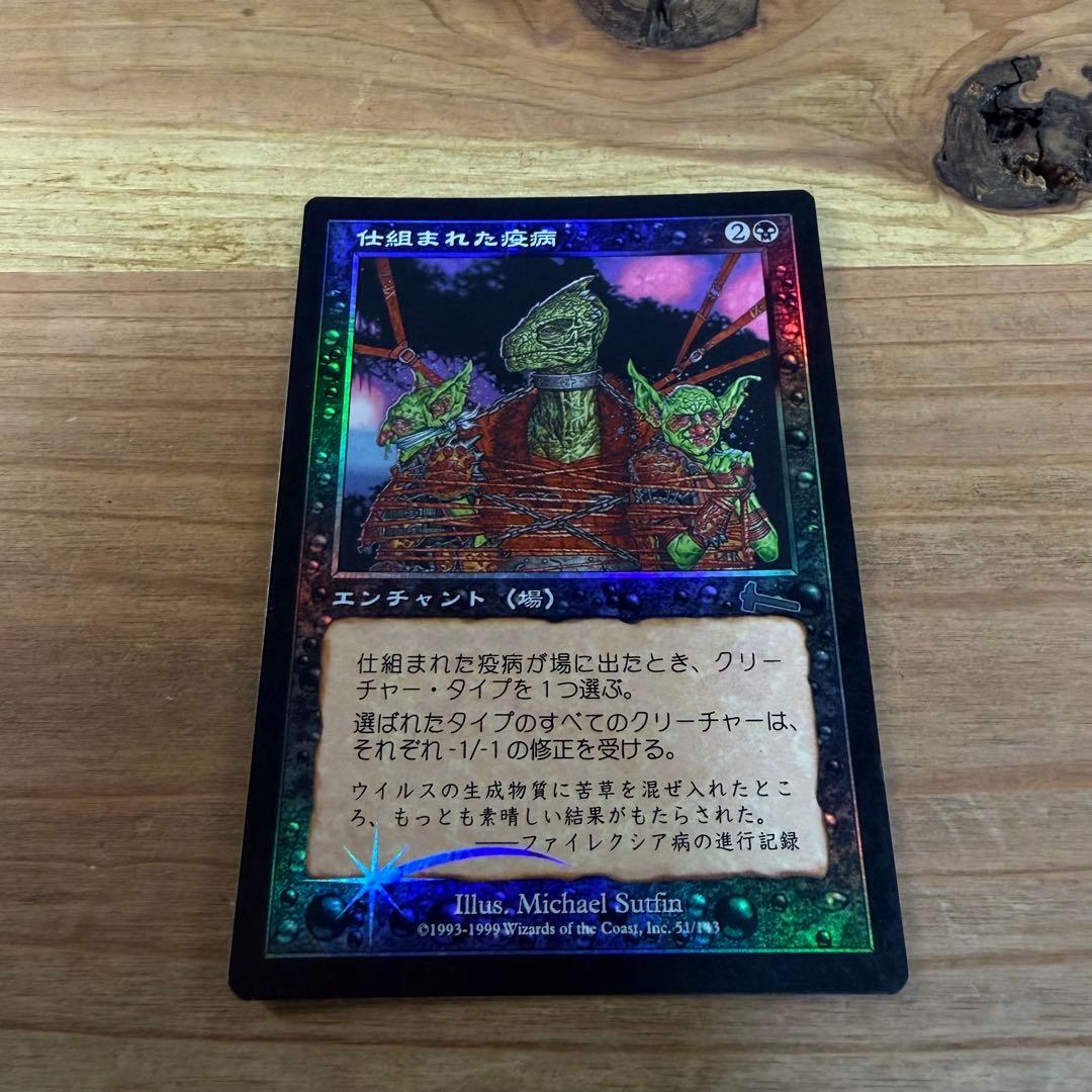 仕組まれた疫病 Engineered Plague 日本語 foil MTG