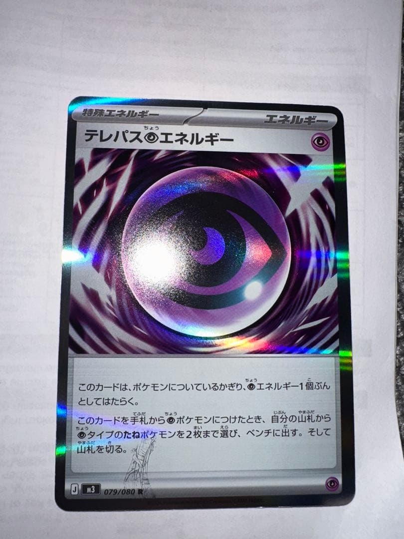 テレバス　エネルギー　エラー