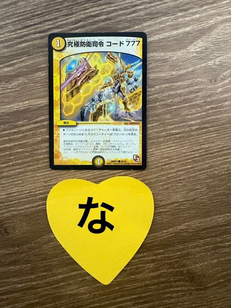 デュエルマスターズ コード777