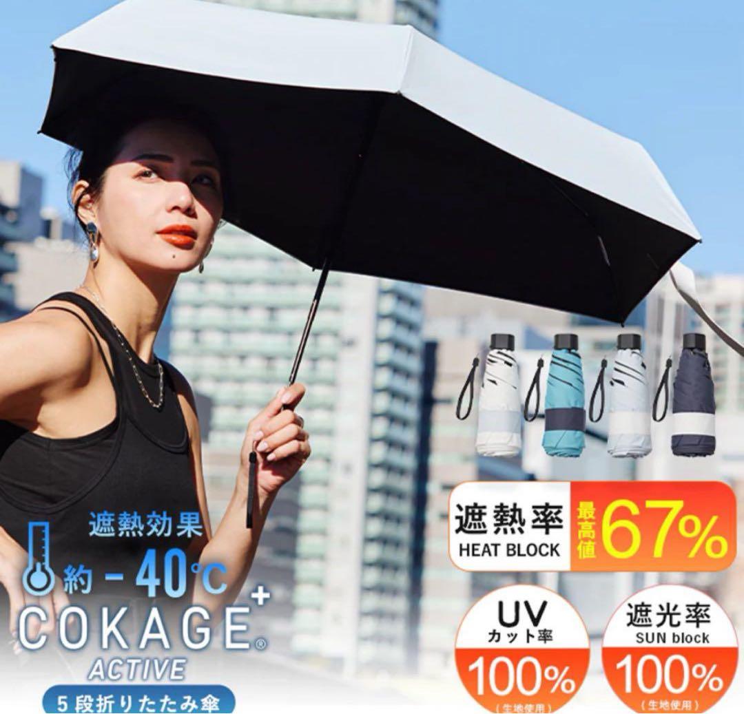 週末限定価格cokage+ active 折りたたみ日傘 5段ミニ50cm 折