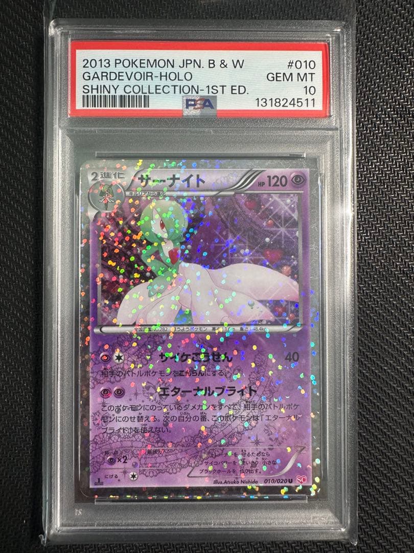 サーナイト　シャイニーコレクション　psa10