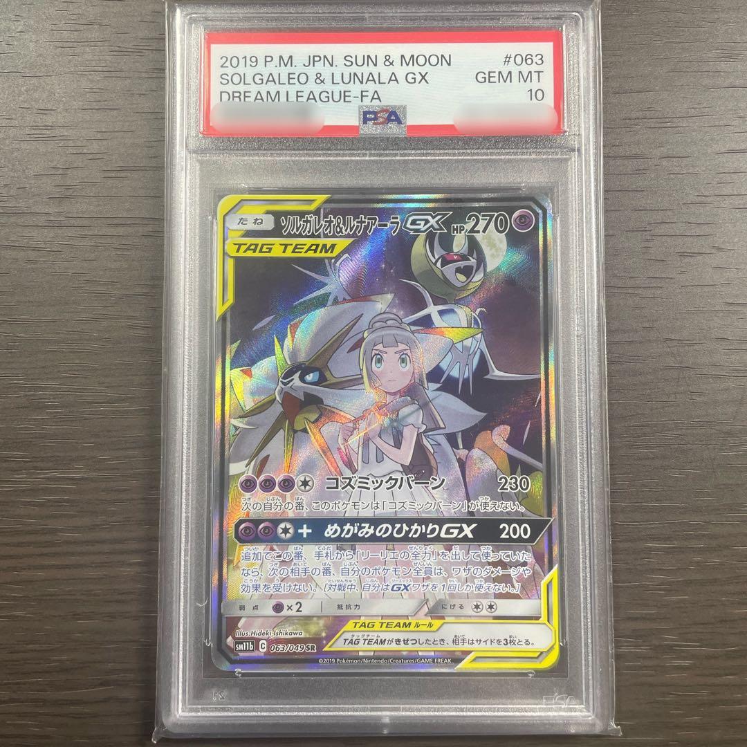 【PSA10】ポケモンカード　ソルガレオ&ルナアーラ　GX