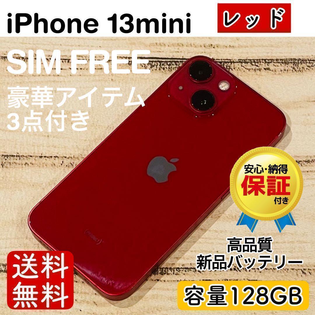 【セール】iPhone13mini レッド 128GB SIMフリー 本体