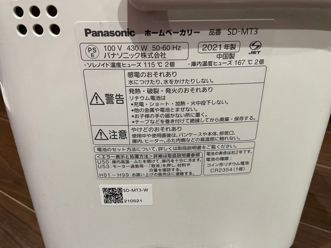 売切り！【美品！】Panasonic ホームベーカリー SD-MT3 2021年