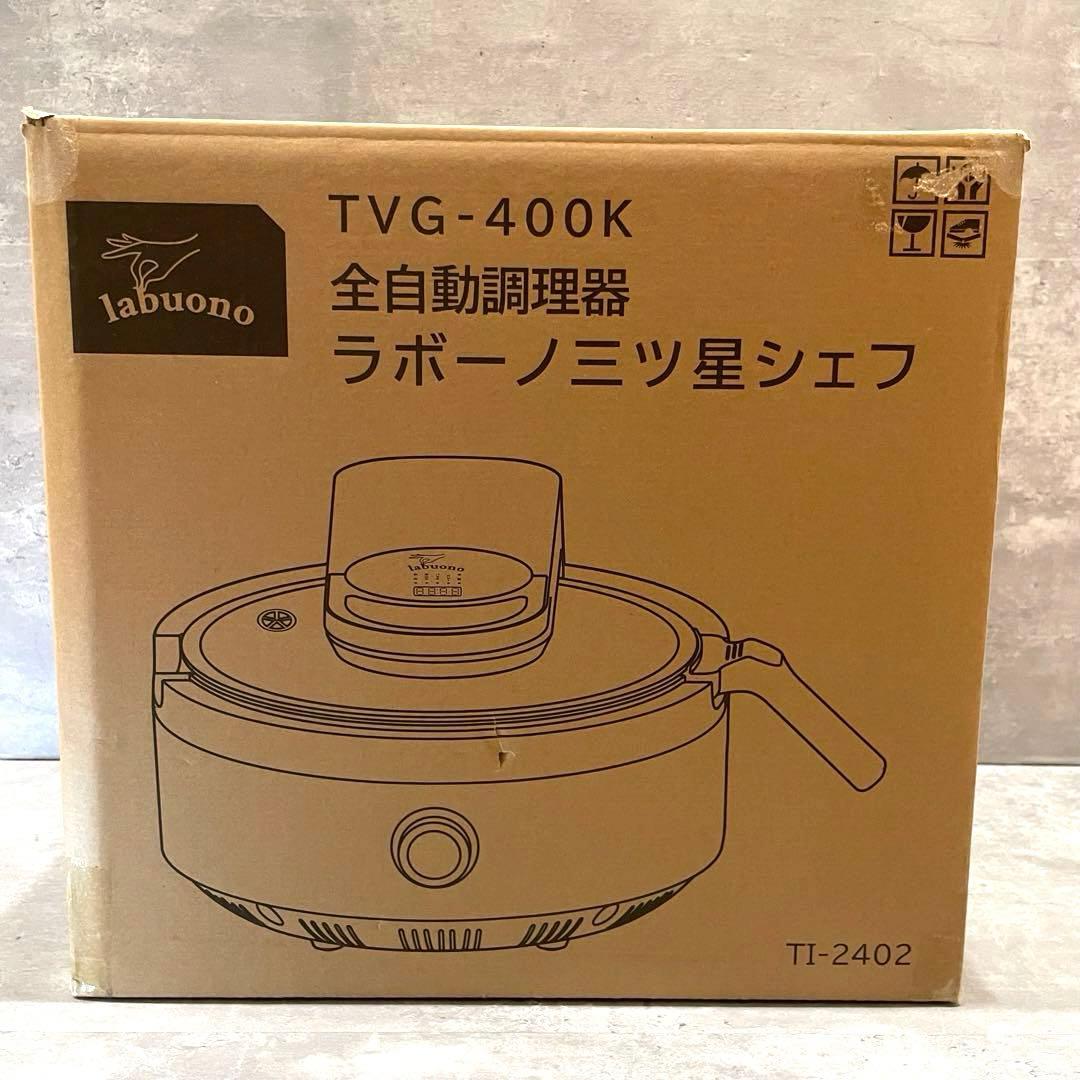 【新品未開封】ラボーノ 三ツ星シェフ 全自動調理器 TVG-400K