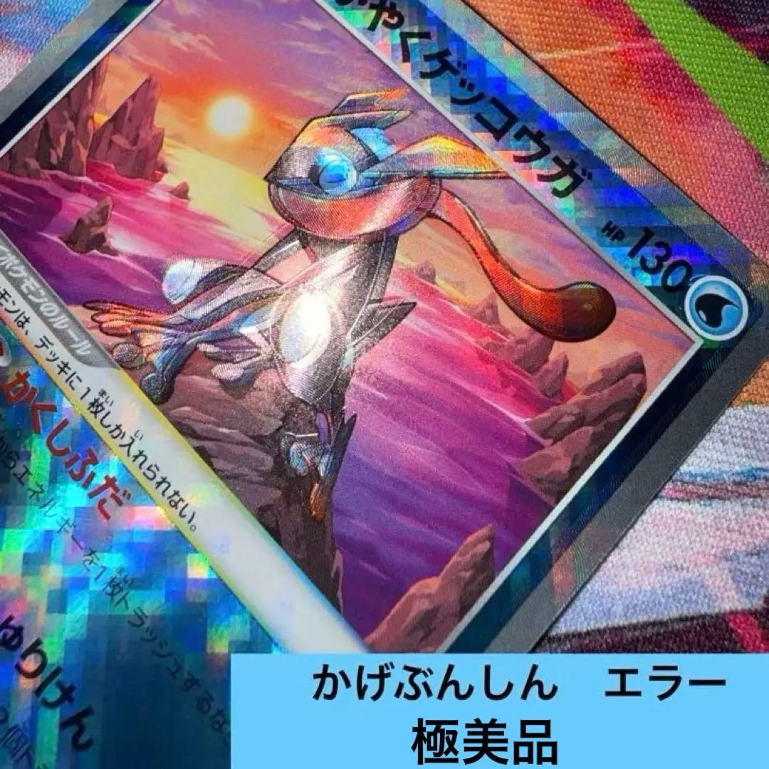 ポケモンカード　かがやくゲッコウガ 影分身　かげぶんしん　エラー　美品