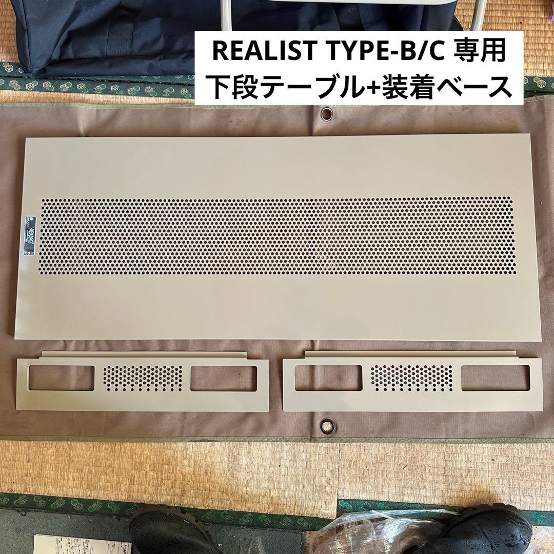 REALIST TYPE-B/C 専用下段テーブル brunt