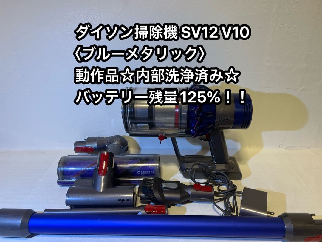 【動作品＆バッテリー劣化無し】ダイソン掃除機 dyson sv12 V10 W1