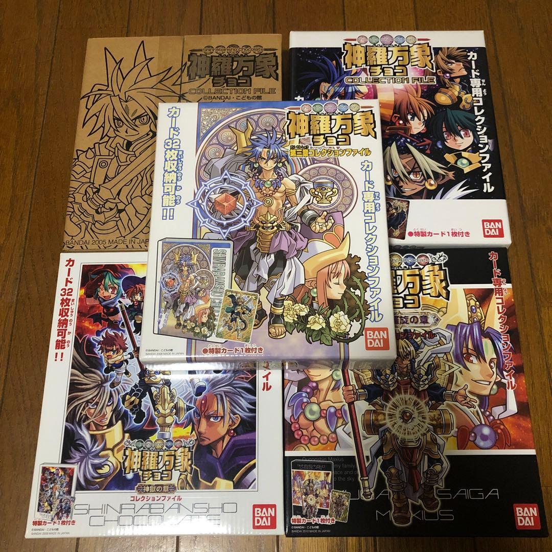 神羅万象チョコ　コレクションファイル　一章　二章　三章　神獄の章　王我羅旋の章