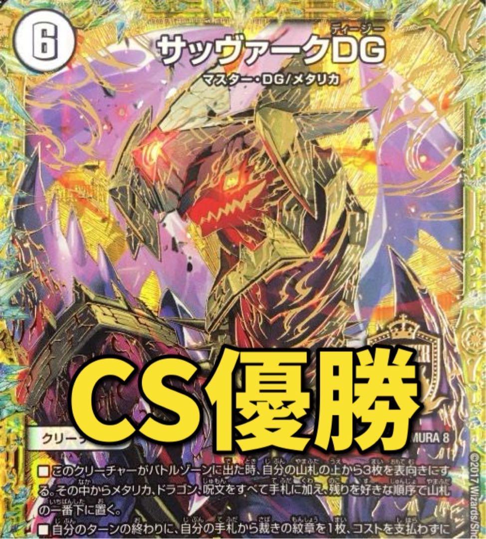 デュエマ cs優勝　白零サバキz　白単サバキz デッキ　高レート