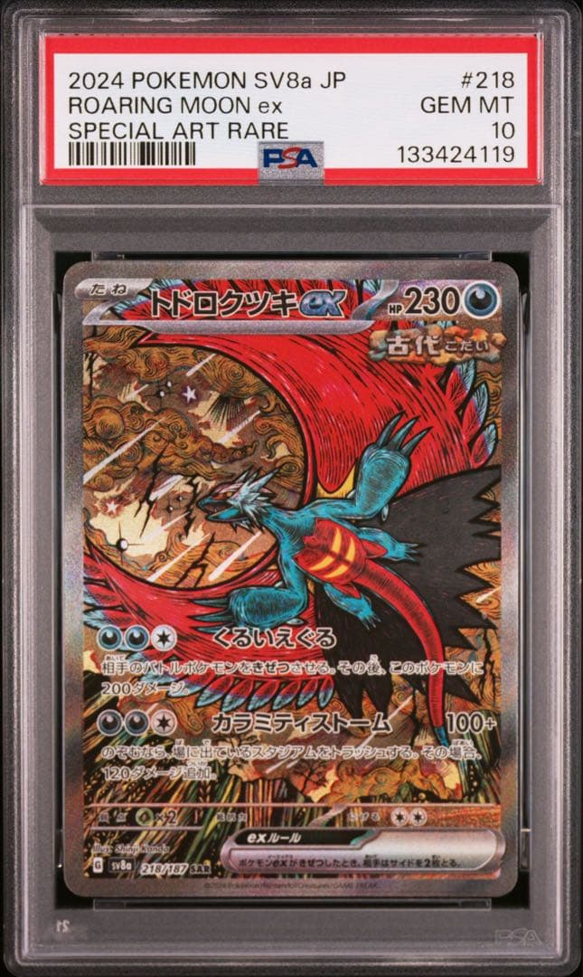 【PSA10】トドロクツキex sar