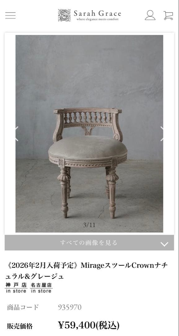 サラグレース　チェア　スツール