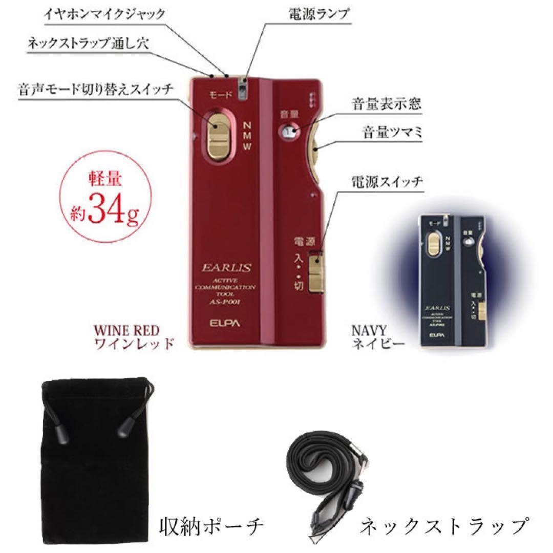 新品 ELPA 集音器 イヤリス レッド AS-P001(WR) お値下げ不可!