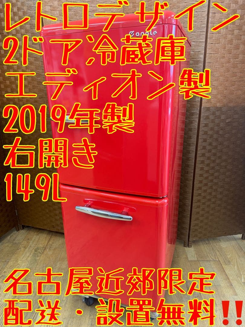 F094 e angle レトロデザイン　冷蔵庫　2ドア　ANG-RE151