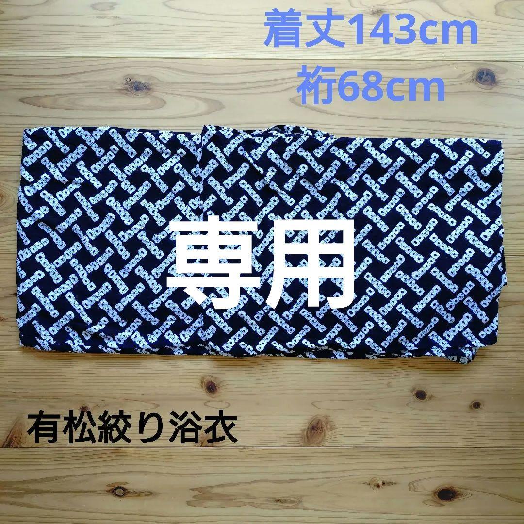 くにぴょん様【匿名送料無料】有松絞り浴衣モダン柄濃紺
