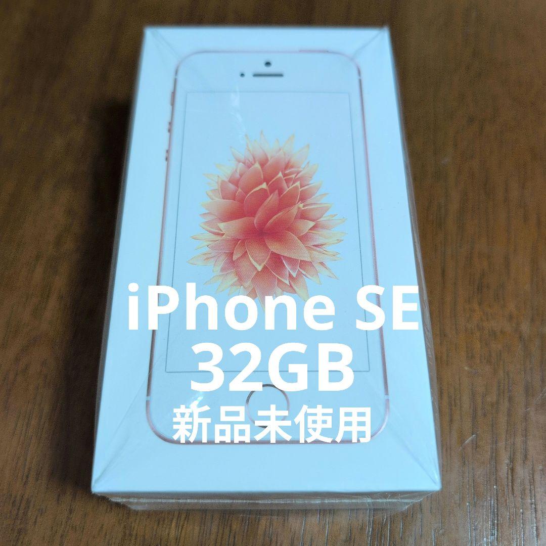 新品未使用 iPhone SE 32GB ローズゴールド Apple