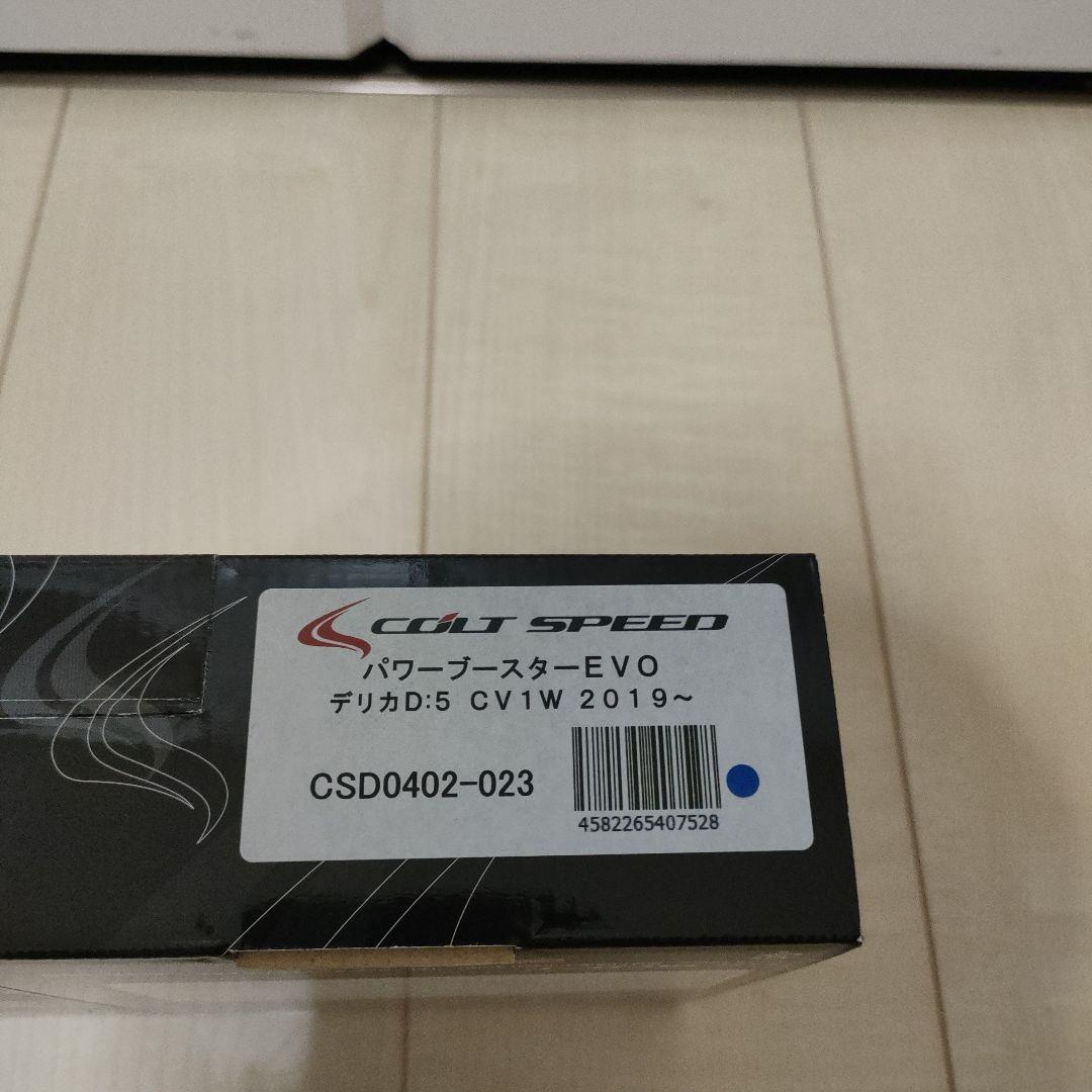 コルトスピードPOWER BOOSTER Evolution CV1W　デリカ