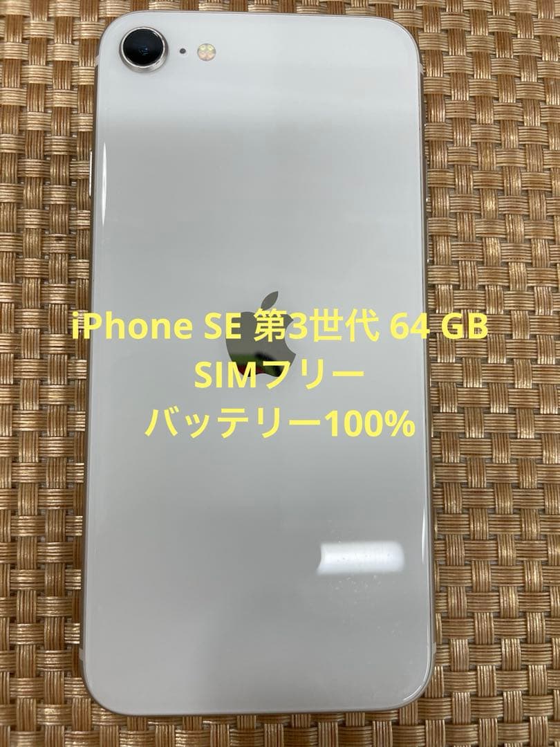 iPhone SE 第3世代 64 GB スターライトSIMフリー【1239】