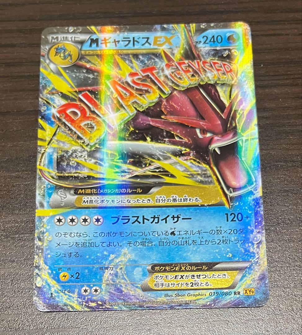 MギャラドスEX RR XY9 破天の怒り 019/080