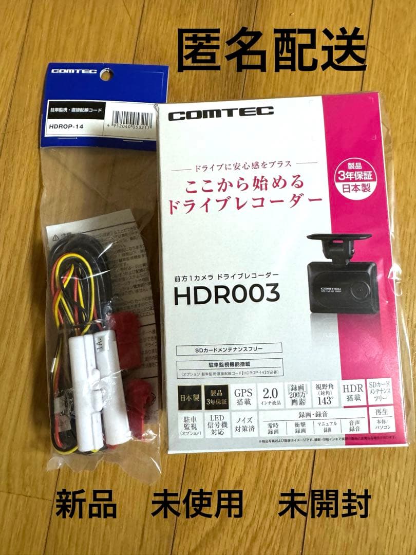 新品　未開封　コムテックドライブレコーダ　HDR003➕駐車監視配線セット！