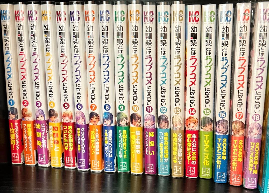 幼馴染とはラブコメにならない1〜18巻＋書店特典