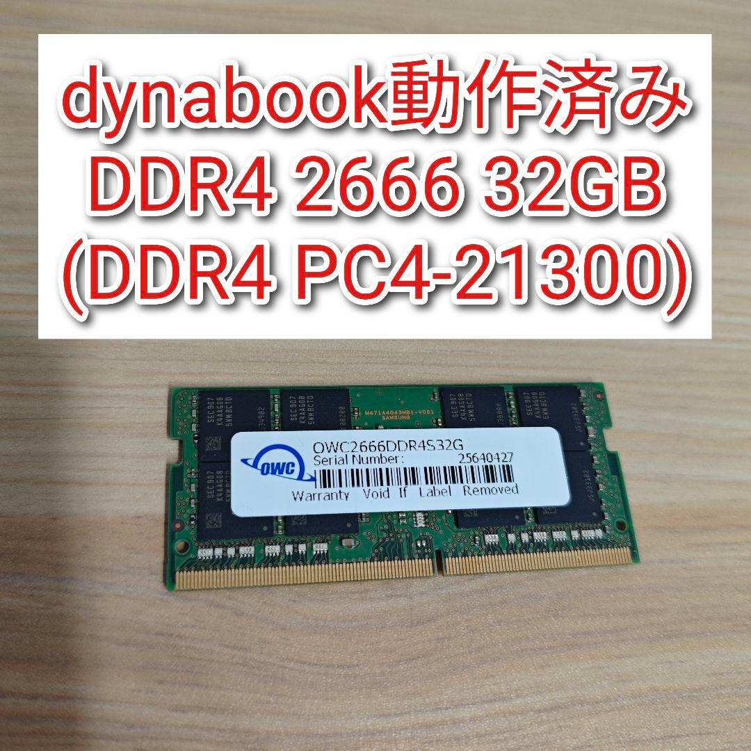 専用動作確認済み DDR4 2666 32GB(DDR4 PC4-21300)@