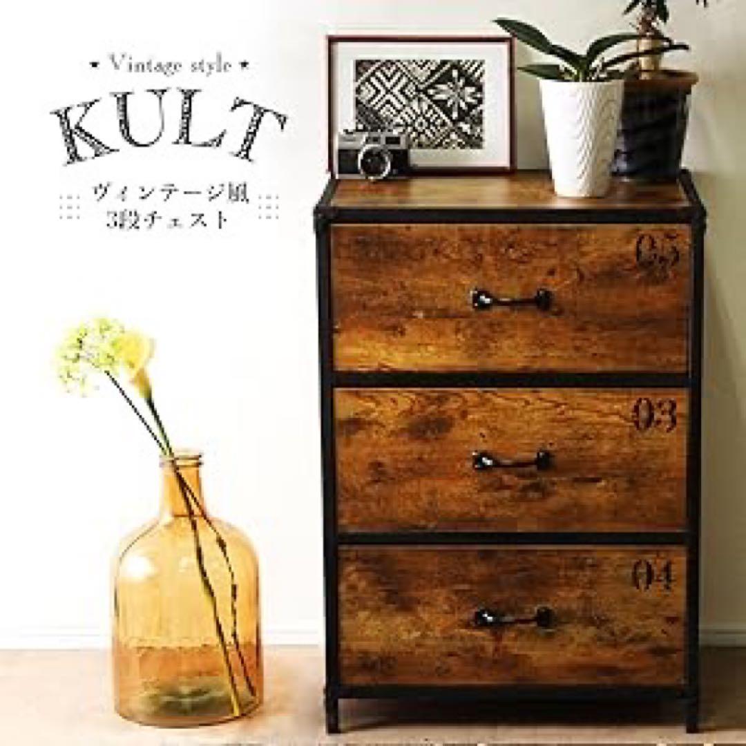 【2個おまとめ】アウトレット品 クルト 3段 チェスト 幅60cm ヴィンテージ