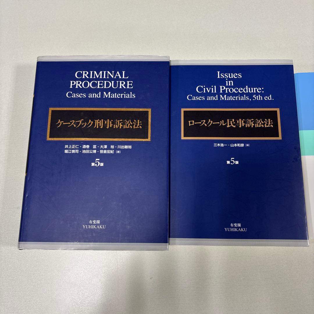 ケースブック刑事訴訟法など