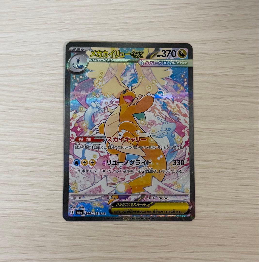 ポケモンカード メガカイリューex sar