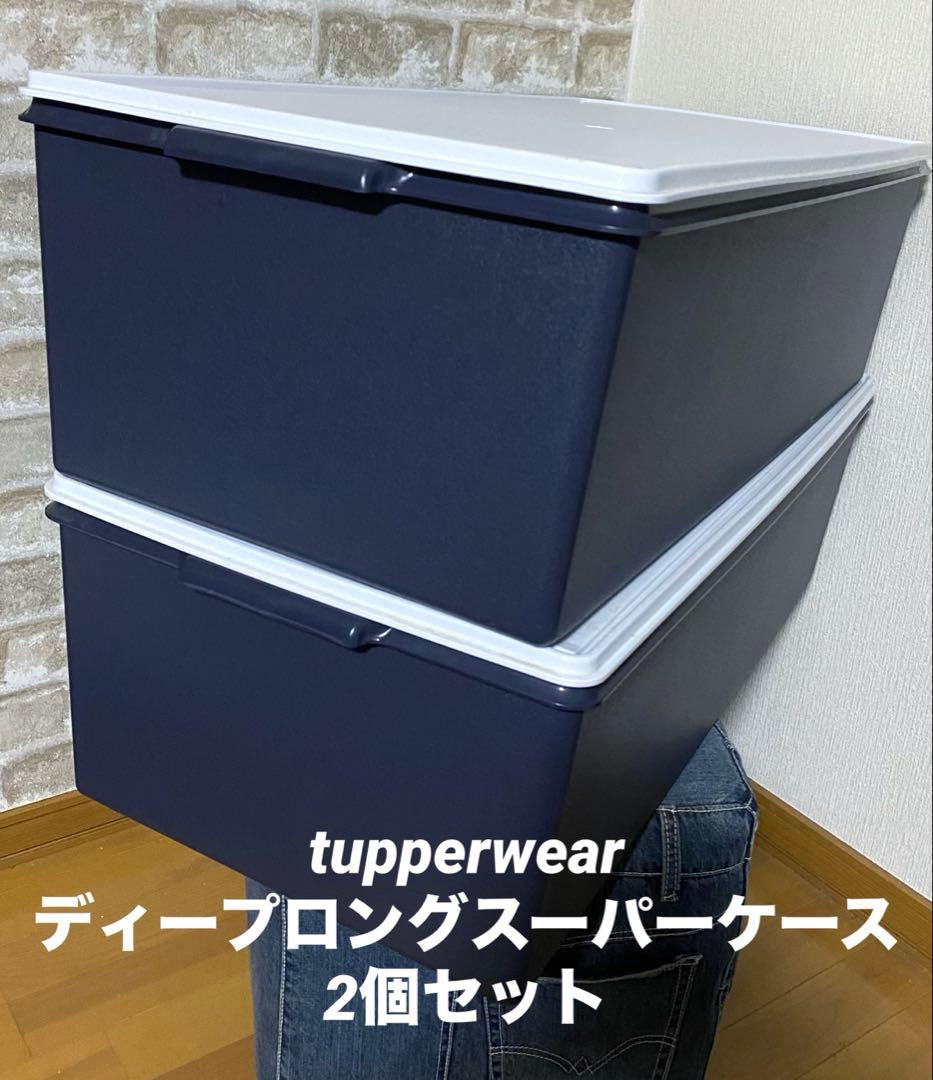 tupperwear ディープロングスーパーケース　タッパーウェア　2個セット