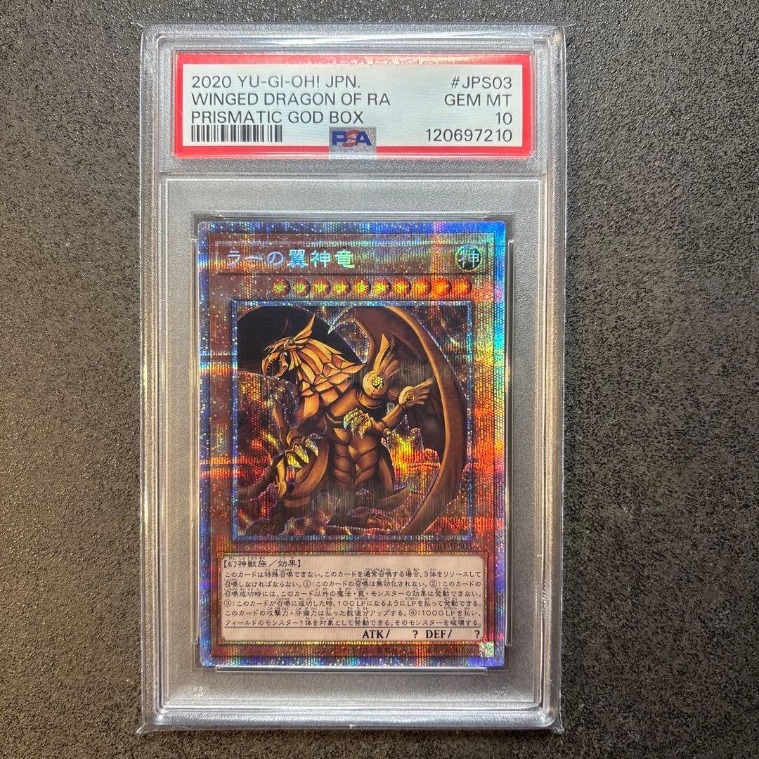 【PSA10】ラーの翼神竜（JPS03） PSE