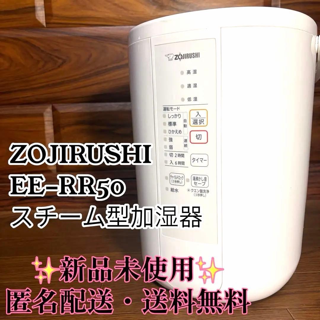 ZOJIRUSHI 象印 EE-RR50-WAスチーム式 加湿器 新品未使用
