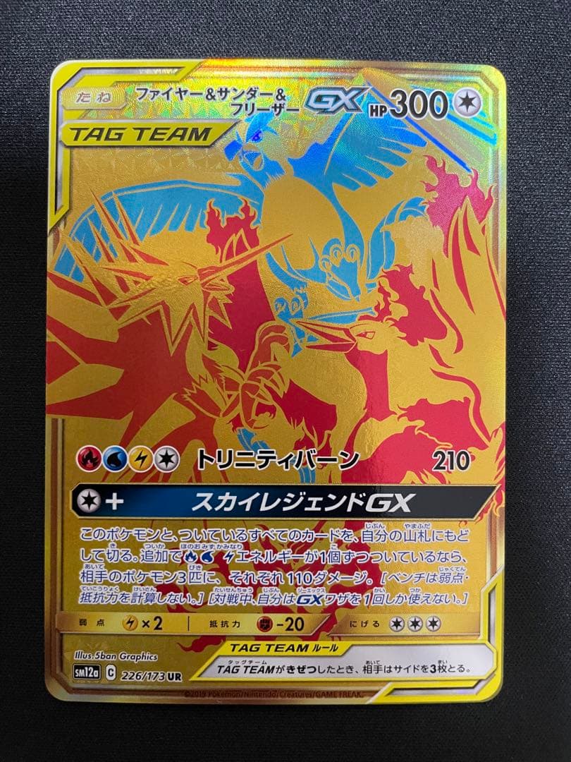 ファイヤー&サンダー&フリーザーGX UR SM12a 226/173