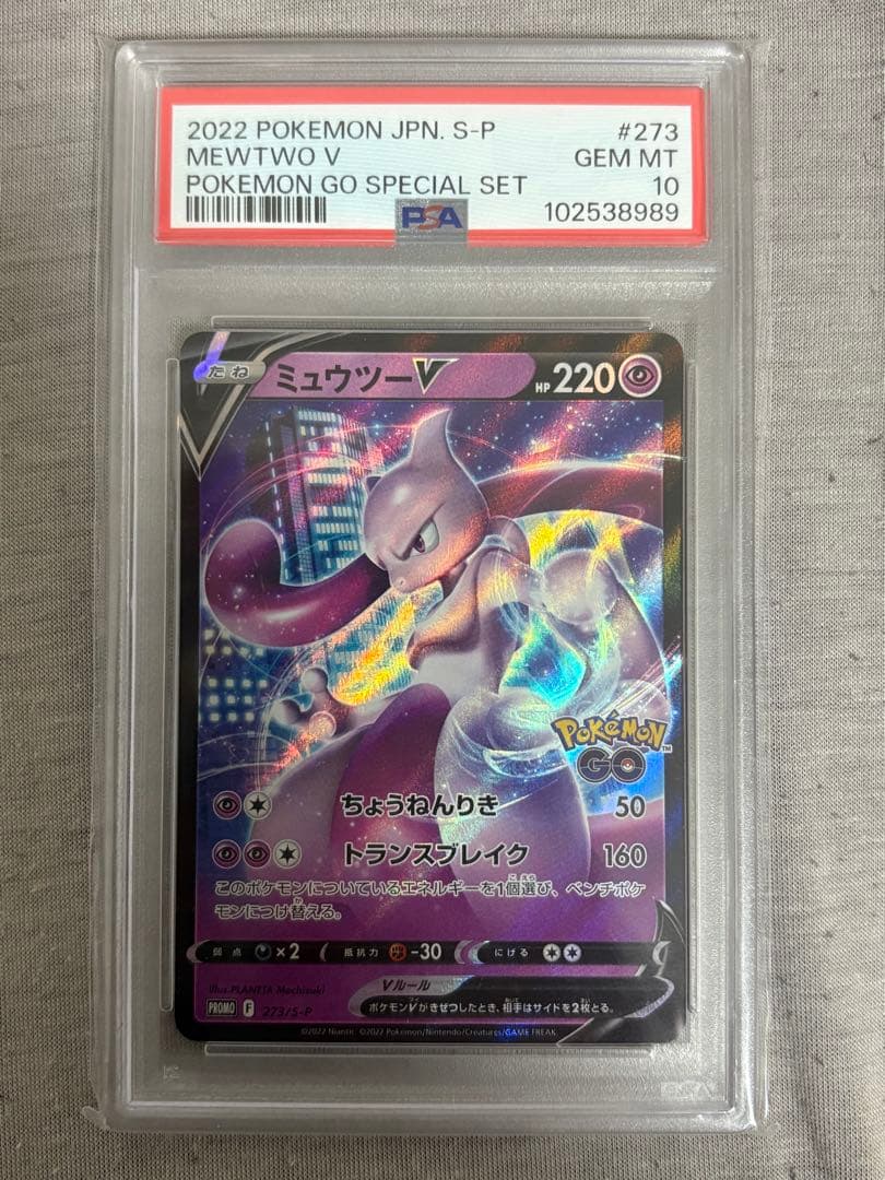 ポケモンカード ポケモンGO プロモ PSA10 ミュウツーV