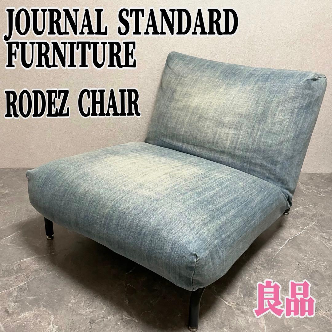 ジャーナルスタンダードファニチャー ロデチェア　1人掛けソファー　デニム