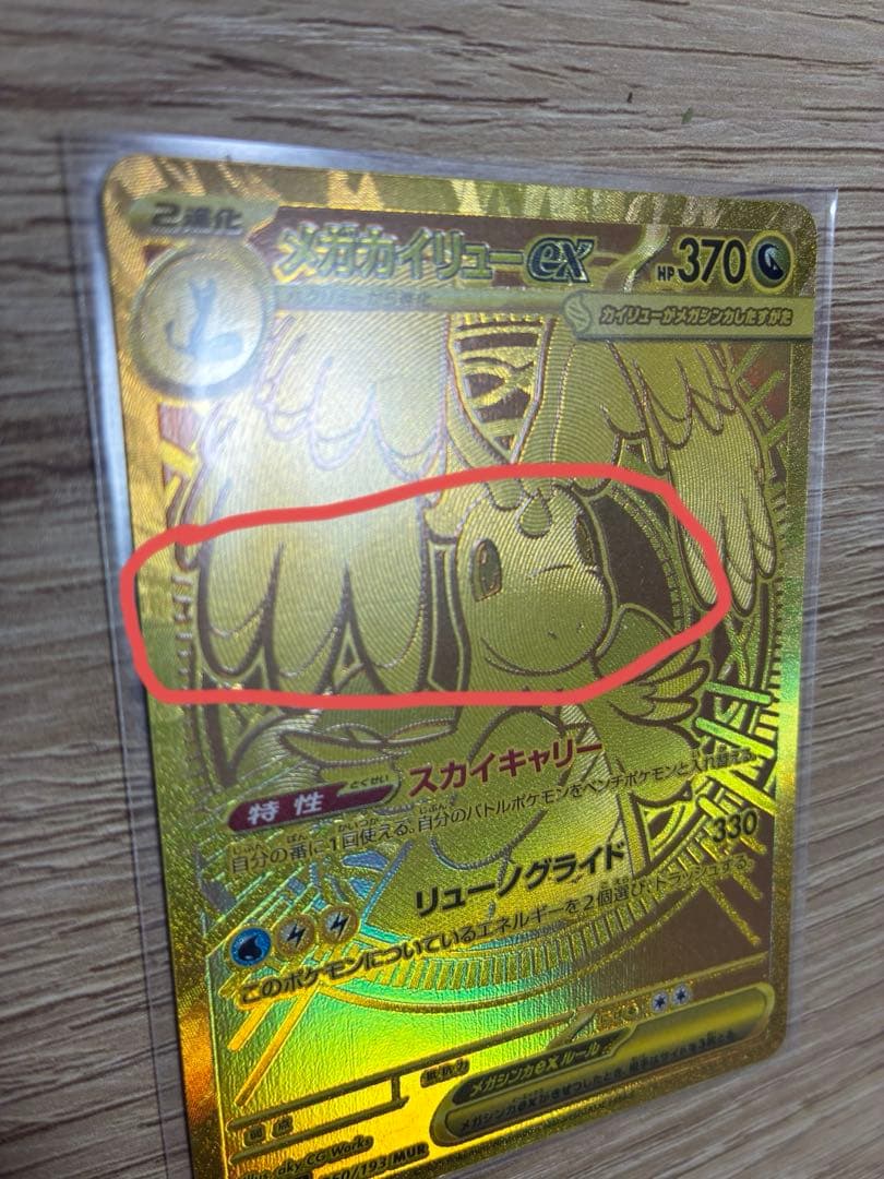 ポケモンカードMURメガカイリューGX ローラー痕あり