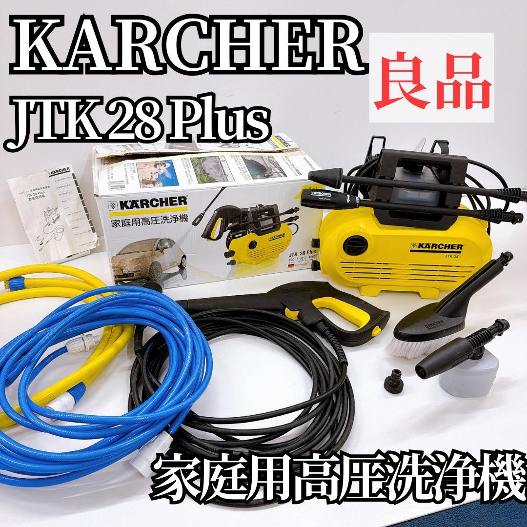【良品】ケルヒャー KARCHER 家庭用高圧洗浄機 JTK28Plus