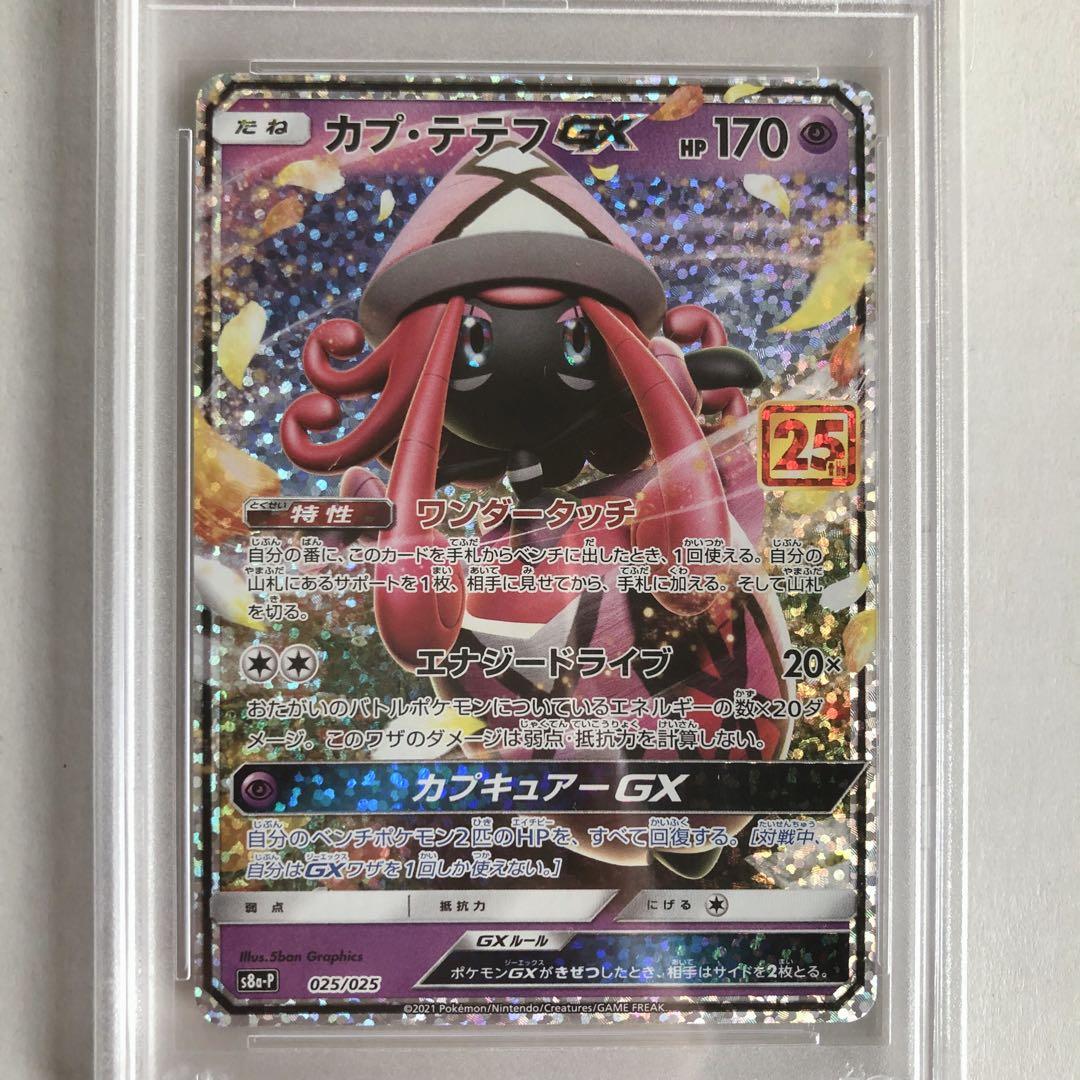 ポケモンカード ポケカ 25th カプ・テテフGX PSA10