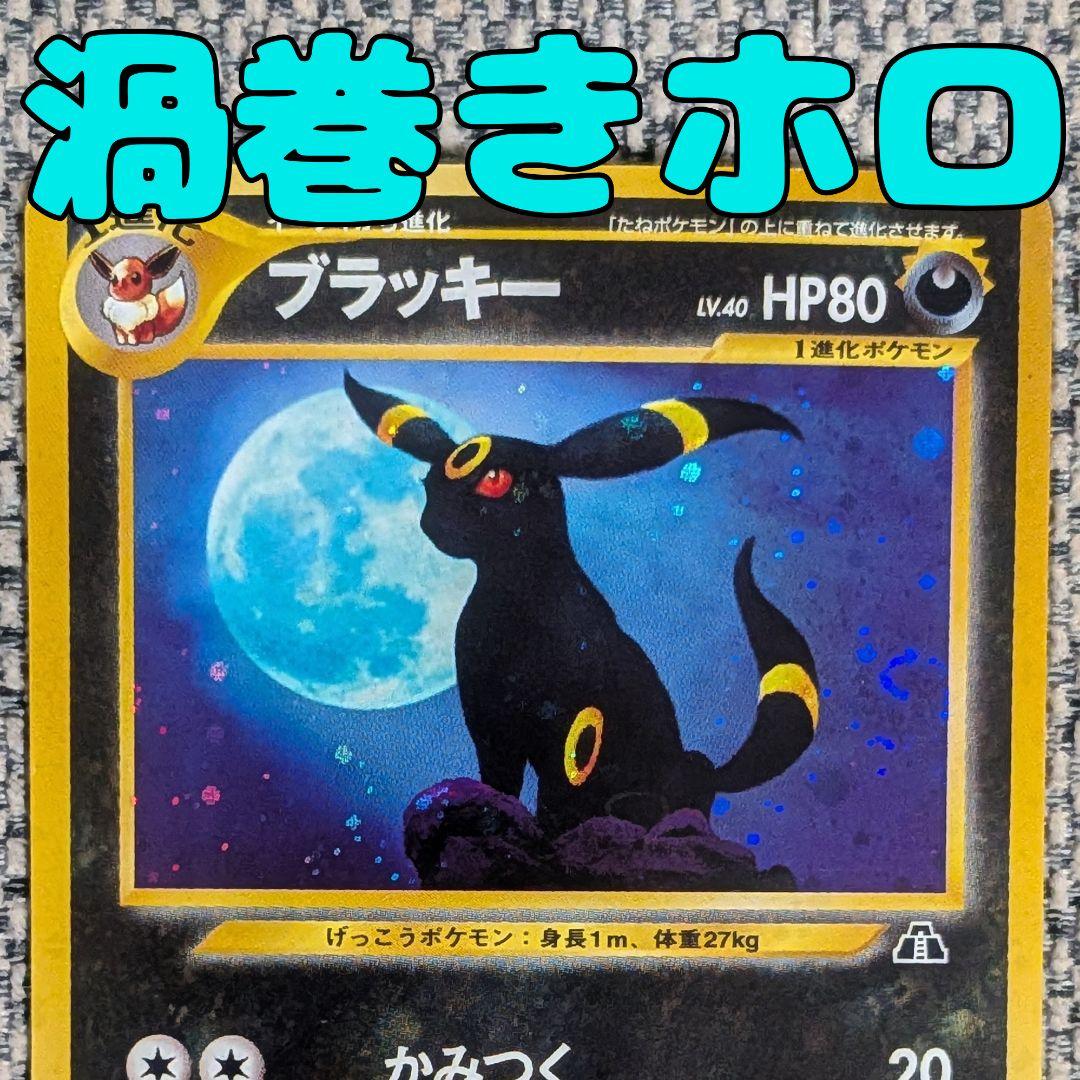 ブラッキー 拡張パック「遺跡をこえて」旧裏（管理用1504）