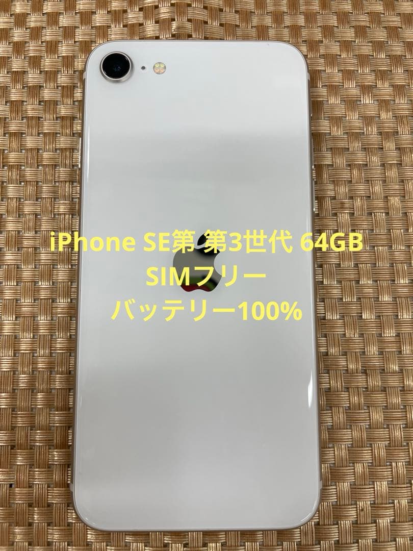 iPhone SE 第3世代 64 GBスターライトSIMフリー【2642】